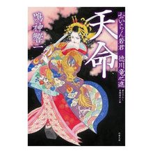 画像をギャラリービューアに読み込む, 天命 おいらん若君徳川竜之進 Kyoichi Narukami