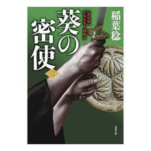 Load image into Gallery viewer, 葵の密使 2 新装版 不知火隼人風塵