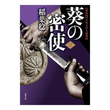 Load image into Gallery viewer, 葵の密使 3 新装版 不知火隼人風塵