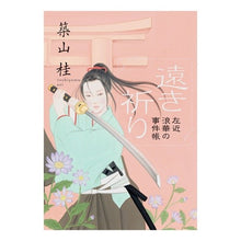 画像をギャラリービューアに読み込む, 遠き祈り 新装版 左近浪華の事件帳