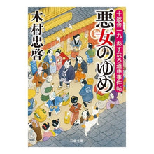 画像をギャラリービューアに読み込む, 悪女のゆめ 十返舎一九あすなろ道中事件帖
