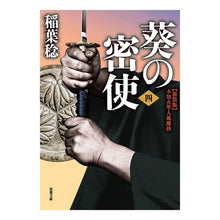 画像をギャラリービューアに読み込む, 葵の密使 4 新装版 不知火隼人風塵