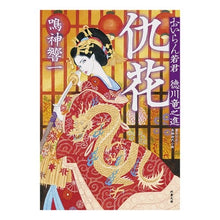 画像をギャラリービューアに読み込む, 仇花 おいらん若君徳川竜之進 Kyoichi Narukami