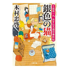 Load image into Gallery viewer, 銀色の猫 十返舎一九あすなろ道中事件帖