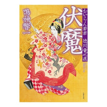 画像をギャラリービューアに読み込む, 伏魔 おいらん若君徳川竜之進 Kyoichi Narukami