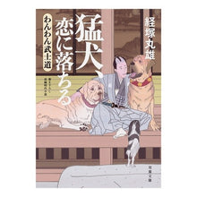 画像をギャラリービューアに読み込む, 猛犬、恋に落ちる わんわん武士道