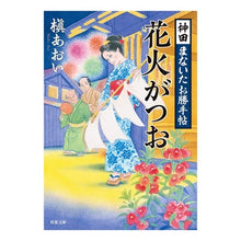 画像をギャラリービューアに読み込む, 花火がつお 神田まないたお勝手帖