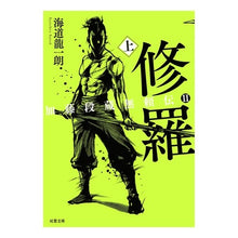 画像をギャラリービューアに読み込む, 修羅 上 加藤段蔵無頼伝 2