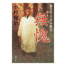 画像をギャラリービューアに読み込む, 無愧 蘭方医・宇津木新吾