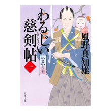 画像をギャラリービューアに読み込む, わるじい慈剣帖 1 いまいくぞ