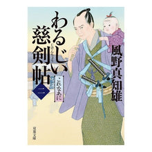 画像をギャラリービューアに読み込む, わるじい慈剣帖 2 これなあに