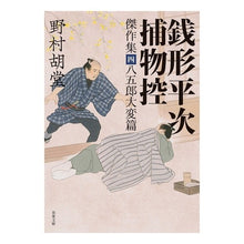 画像をギャラリービューアに読み込む, 銭形平次捕物控 傑作集 4 八五郎大