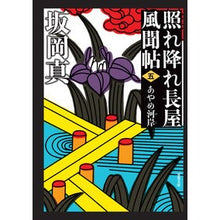 画像をギャラリービューアに読み込む, 照れ降れ長屋風聞帖 5 新装版