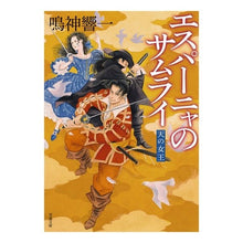 画像をギャラリービューアに読み込む, エスパーニャのサムライ 天の女王 Kyoichi Narukami