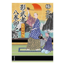 Load image into Gallery viewer, 影武者八巻卯之吉 大富豪同心 Daisuke Hata Kagemusha Yamaki Unokichi Millionaire Doshin