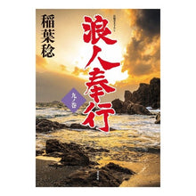 画像をギャラリービューアに読み込む, 浪人奉行 9