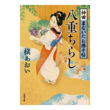 画像をギャラリービューアに読み込む, 八重ちらし 神田まないたお勝手帖