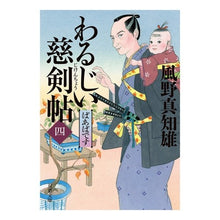画像をギャラリービューアに読み込む, わるじい慈剣帖 4 ばあばです