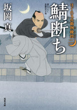 画像をギャラリービューアに読み込む, #坂岡真 #鯖断ちはぐれ又兵衛例繰控2 :9784575670271
