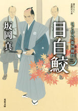 画像をギャラリービューアに読み込む, #坂岡真 #目白鮫はぐれ又兵衛例繰控3 :9784575670523
