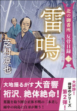 画像をギャラリービューアに読み込む, #芝村凉也 #雷鳴北の御番所反骨日録2# 9784575670660 :9784575670660