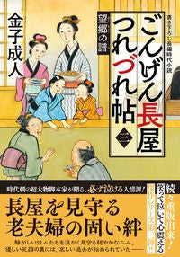 #金子 成人 著 #ごんげん長屋つれづれ帖 3 望郷の譜 カネコナリト 双葉社 :9784575670707