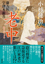 画像をギャラリービューアに読み込む, #小杉健治 #老中蘭方医・宇津木新吾