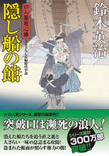 画像をギャラリービューアに読み込む, #鈴木英治 #隠し船の館 :9784575671438