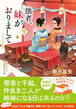 画像をギャラリービューアに読み込む, #馳月基矢 #拙者、妹がおりまして9