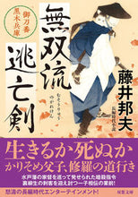 画像をギャラリービューアに読み込む, #藤井邦夫 #無双流逃亡剣御刀番黒木兵庫 :9784575671575