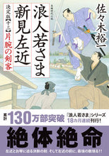 画像をギャラリービューアに読み込む, #佐々木裕一 #浪人若さま新見左近決定版13 :9784575671605