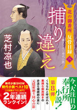 画像をギャラリービューアに読み込む, #芝村凉也 #捕り違え北の御番所反骨日録8 :9784575671704