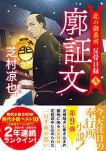 画像をギャラリービューアに読み込む, #芝村凉也 #廓証文北の御番所反骨日録9 :9784575671865