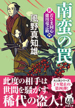 画像をギャラリービューアに読み込む, #風野真知雄 #南蛮の罠新装版 :9784575671957