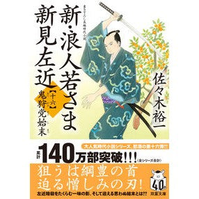 #佐々木裕一 #新・浪人若さま新見左近 16 ササキユウイチ :9784575671964