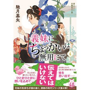 #馳月基矢 #義妹にちょっかいは無用にて 4 ハセツキモトヤ ●双葉社 :9784575672077
