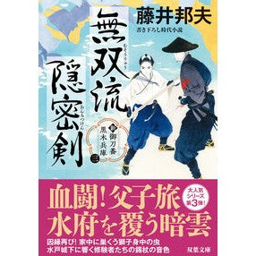 #藤井邦夫 #無双流隠密剣 フジイクニオ ●双葉社 :9784575672503