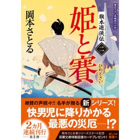 #岡本さとる #姫と賽 オカモトサトル ●双葉社 :9784575672602