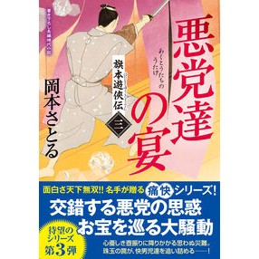 #岡本さとる : オカモトサトル : ●双葉社 : Okamoto Satoru : 9784575672879
