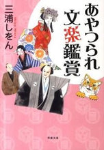 画像をギャラリービューアに読み込む, #三浦しをん #あやつられ文楽鑑賞 :9784575713831