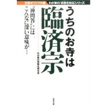 画像をギャラリービューアに読み込む, うちのお寺は臨済宗 文庫オリジナル版