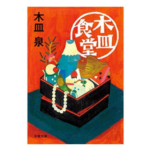 画像をギャラリービューアに読み込む, 木皿食堂 Kisara Izumi