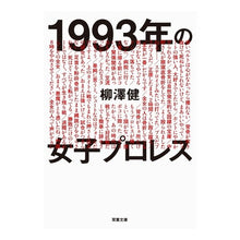 Load image into Gallery viewer, 1993年の女子プロレス Ken Yanagisawa