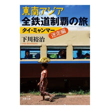 画像をギャラリービューアに読み込む, 東南アジア全鉄道制覇の旅 タイ・ミャンマ Yuji Shimokawa