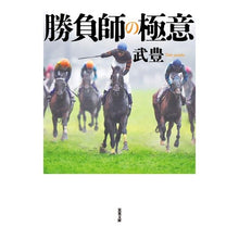 画像をギャラリービューアに読み込む, 勝負師の極意