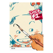 Load image into Gallery viewer, #はるき 悦巳 #じゃりン子チエ 12 ハルキエツミ | Haruki Etsumi :9784575728118