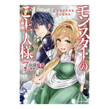 画像をギャラリービューアに読み込む, モンスターのご主人様 7