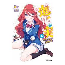 Load image into Gallery viewer, 進化の実~知らないうちに勝ち組人生~ 6