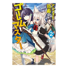 画像をギャラリービューアに読み込む, アラフォー社畜のゴーレムマスター 2