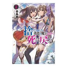 画像をギャラリービューアに読み込む, 捨てられた勇者は魔王となりて死に戻る 2